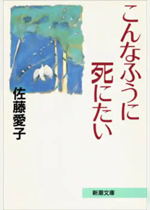 こんなふうに死にたい