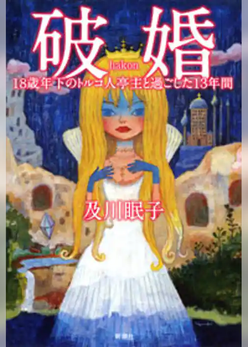 破婚―18歳年下のトルコ人亭主と過ごした13年間―