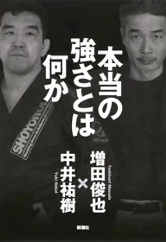 本当の強さとは何か