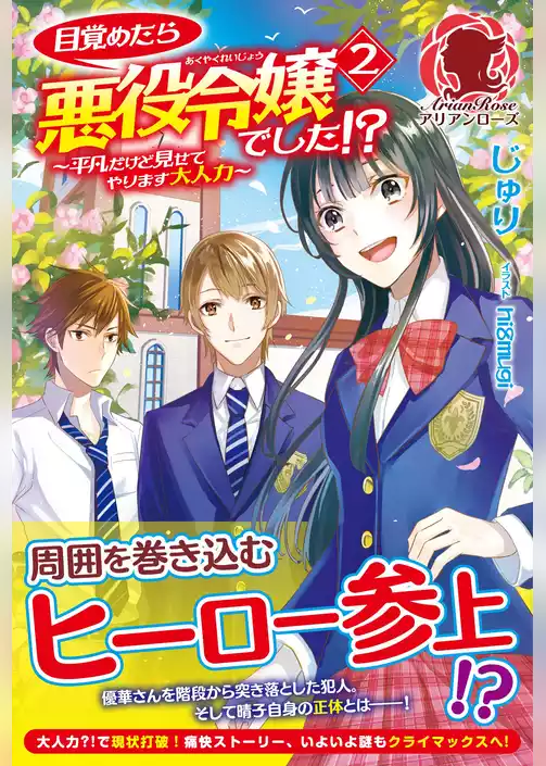 目覚めたら悪役令嬢でした！？　～平凡だけど見せてやります大人力～
