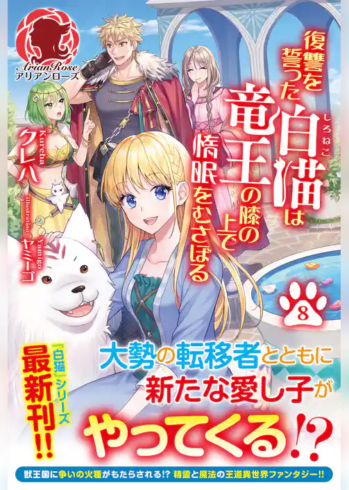 復讐を誓った白猫は竜王の膝の上で惰眠をむさぼる