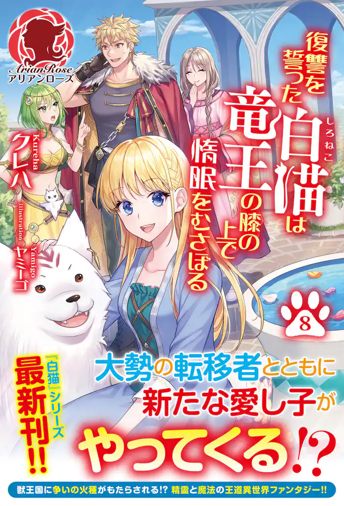 【電子限定版】復讐を誓った白猫は竜王の膝の上で惰眠をむさぼる 8