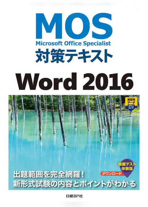 MOS対策テキスト Word 2016
