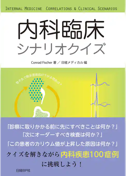 内科臨床シナリオクイズ