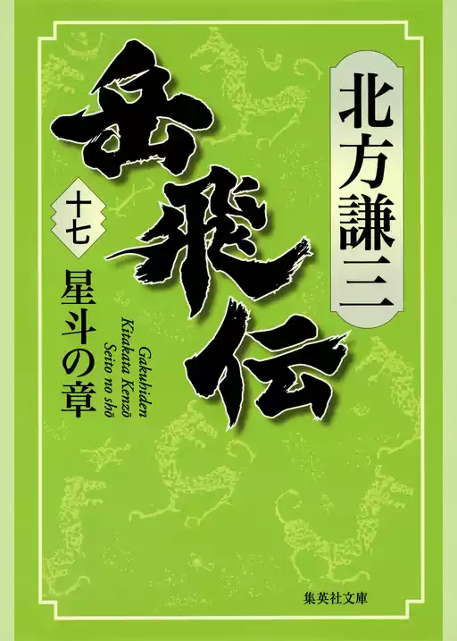 岳飛伝