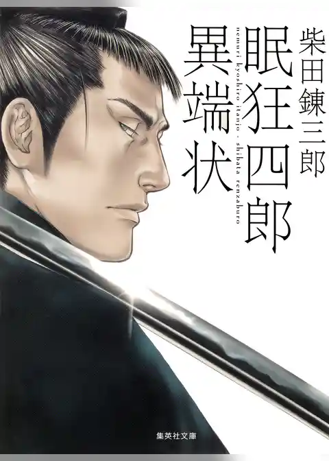 眠狂四郎異端状