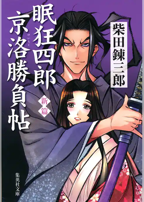 新篇　眠狂四郎京洛勝負帖