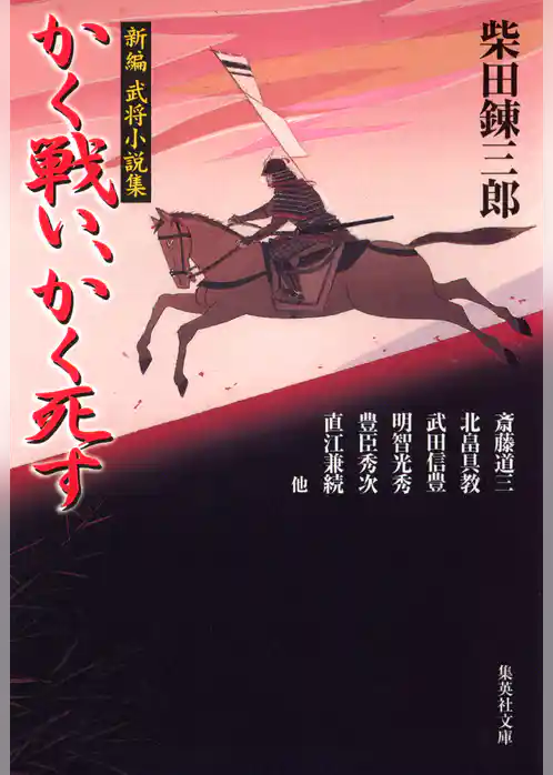 新編武将小説集　かく戦い、かく死す