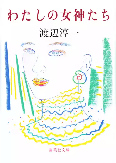 わたしの女神たち