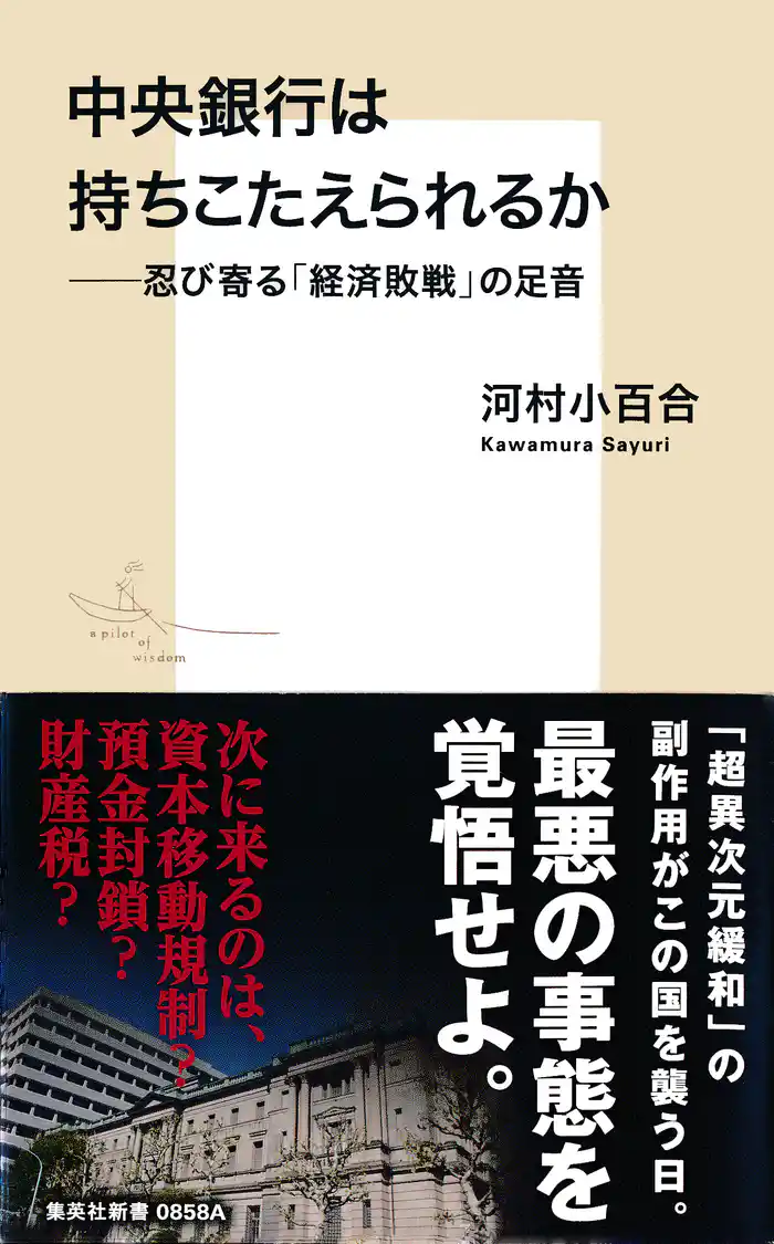 中央銀行は持ちこたえられるか――忍び寄る「経済敗戦」の足音