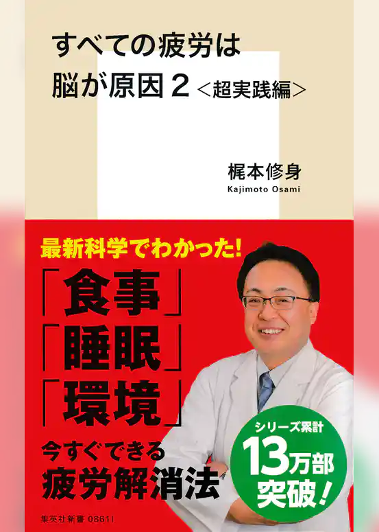 すべての疲労は脳が原因２＜超実践編＞