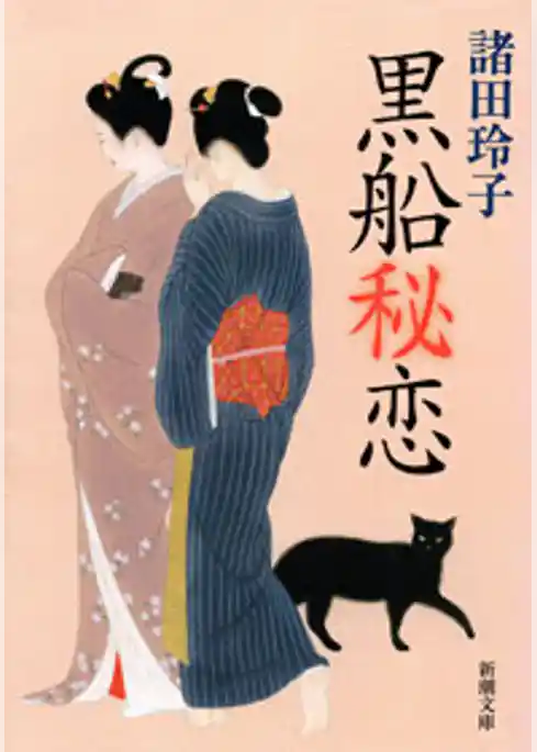 黒船秘恋
