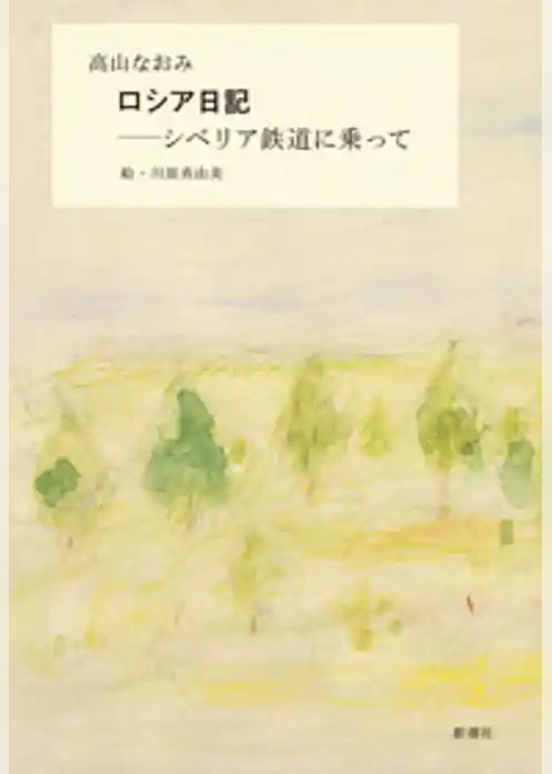 ロシア日記―シベリア鉄道に乗って―