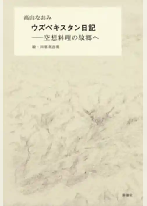 ウズベキスタン日記―空想料理の故郷へ―