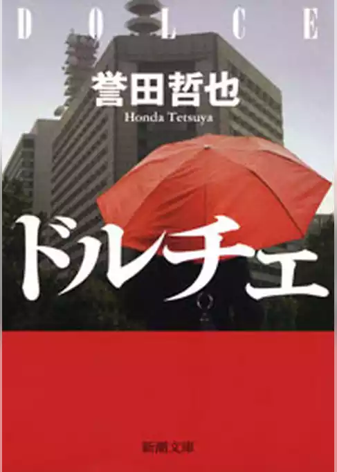 ドルチェ