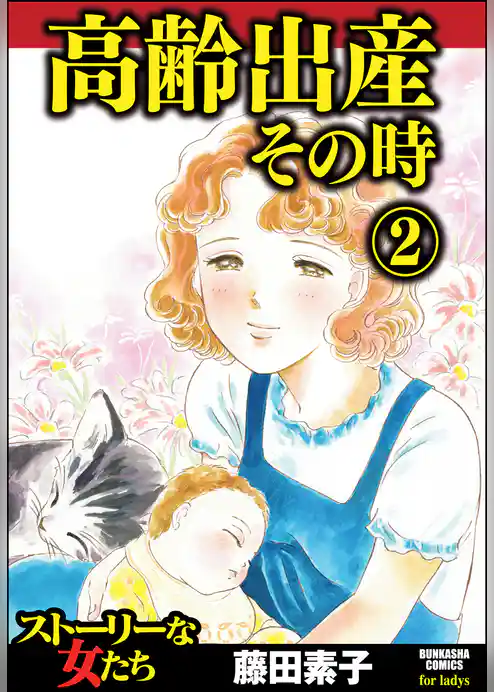 高齢出産その時
