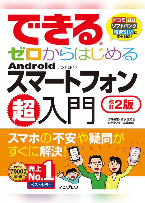 できるゼロからはじめるAndroidスマートフォン超入門 改訂2版