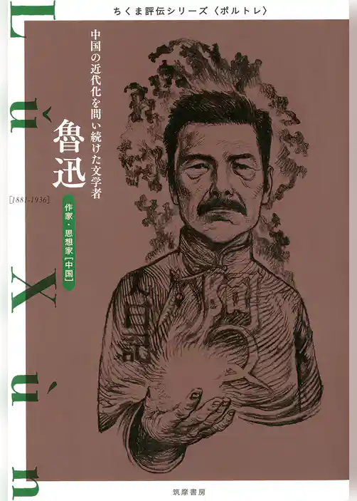 魯迅　──中国の近代化を問い続けた文学者