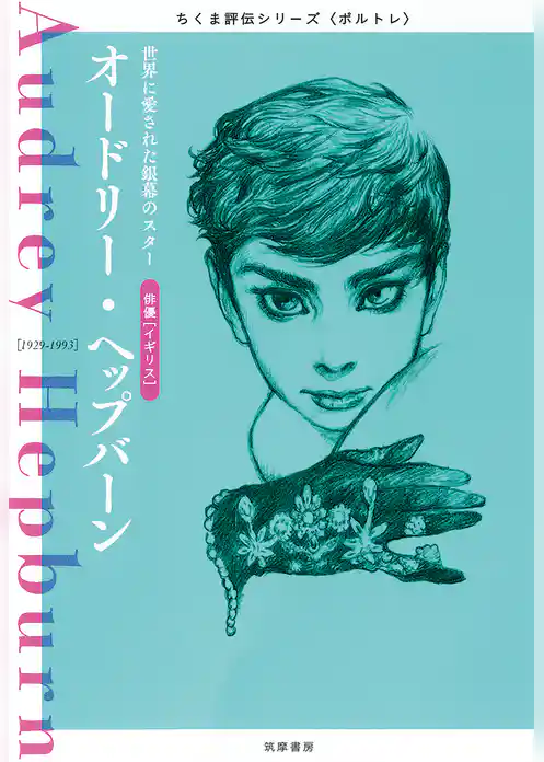 オードリー・ヘップバーン　──世界に愛された銀幕のスター