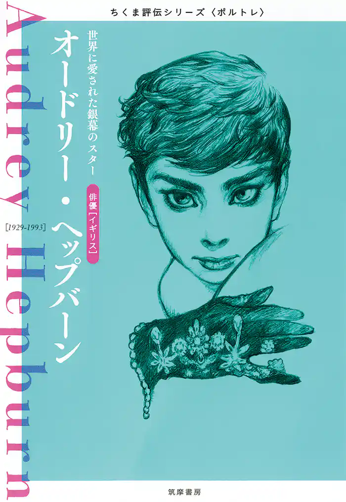 オードリー・ヘップバーン ──世界に愛された銀幕のスター