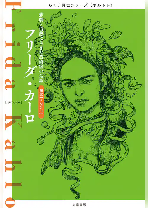 フリーダ・カーロ　──悲劇と情熱に生きた芸術家の生涯