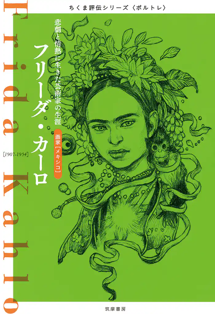 フリーダ・カーロ ──悲劇と情熱に生きた芸術家の生涯
