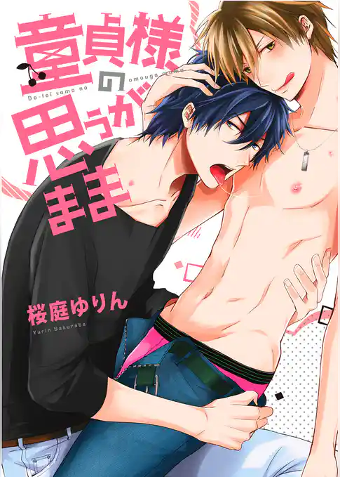 【特装版】童貞様の思うがまま【電子限定おまけ付き】