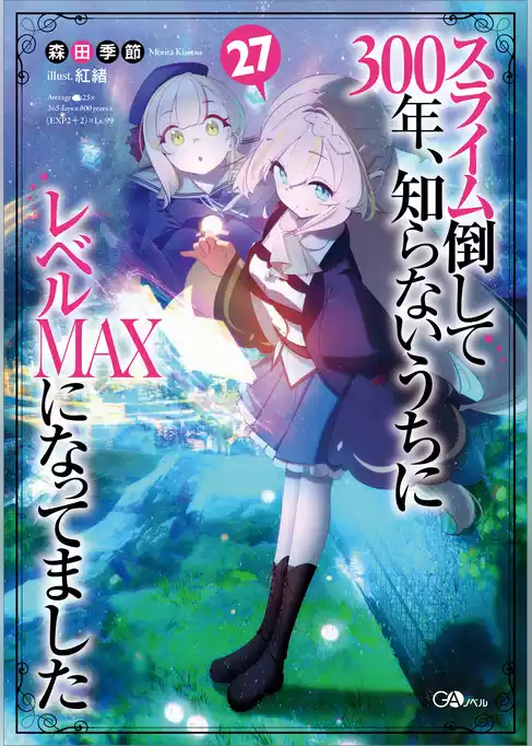 スライム倒して３００年、知らないうちにレベルＭＡＸになってました