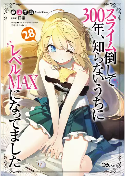 スライム倒して３００年、知らないうちにレベルＭＡＸになってました