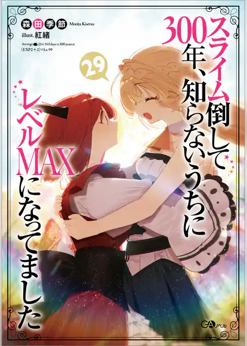 スライム倒して３００年、知らないうちにレベルＭＡＸになってました