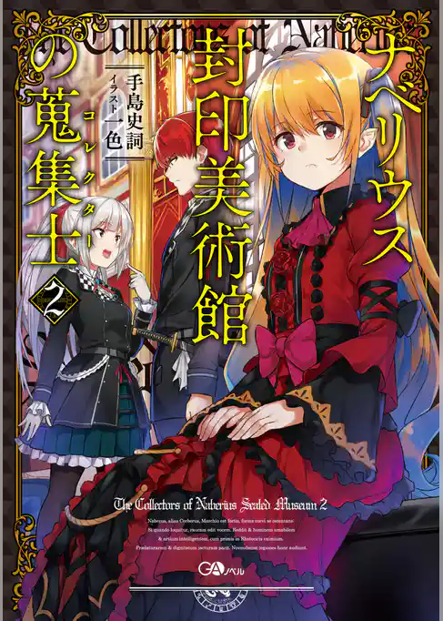 ナベリウス封印美術館の蒐集士＜コレクター＞