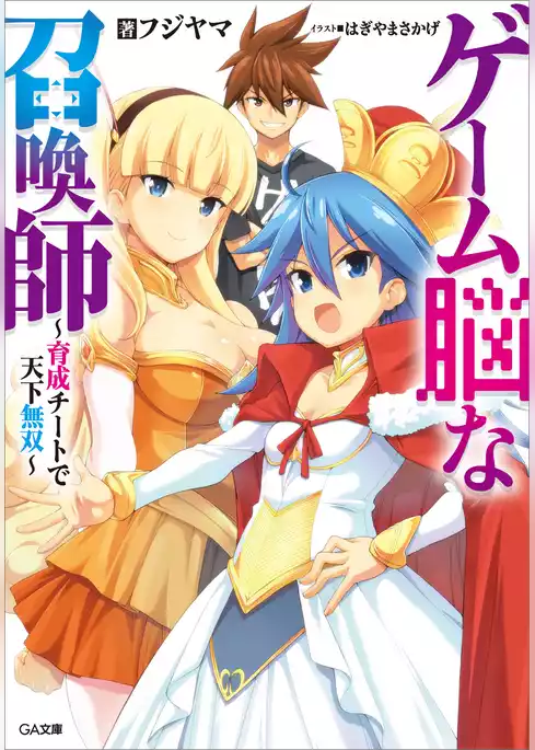 ゲーム脳な召喚師　～育成チートで天下無双～
