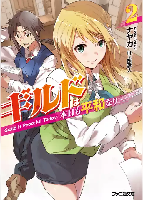 ギルドは本日も平和なり