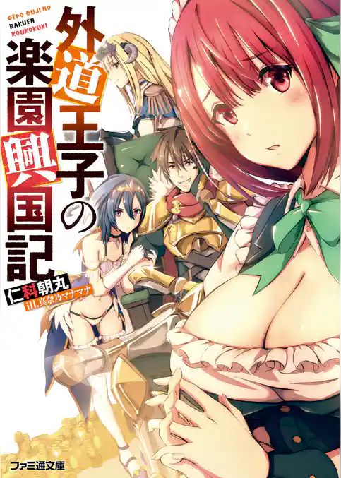 外道王子の楽園興国記