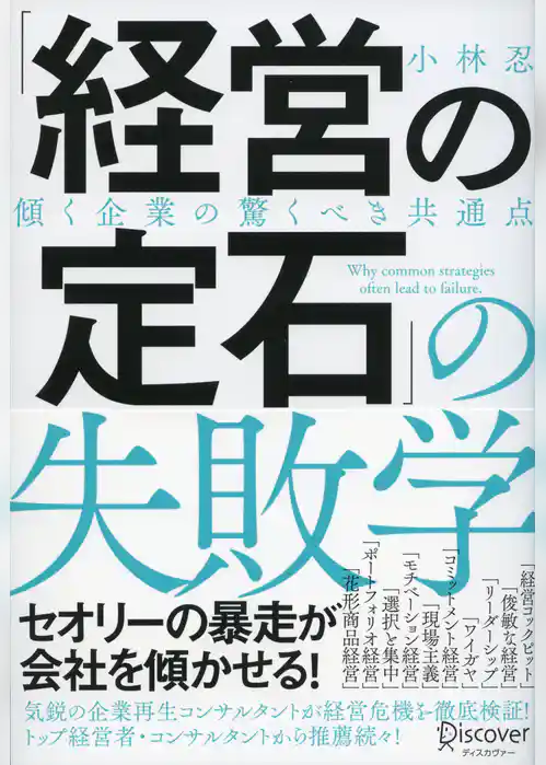 「経営の定石」の失敗学 傾く企業の驚くべき共通点