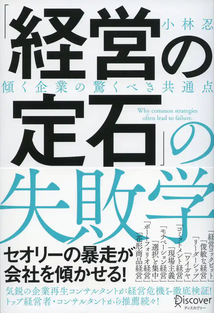 「経営の定石」の失敗学 傾く企業の驚くべき共通点