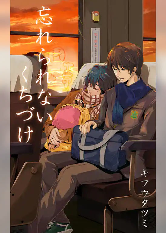 忘れられないくちづけ【電子おまけ付き】