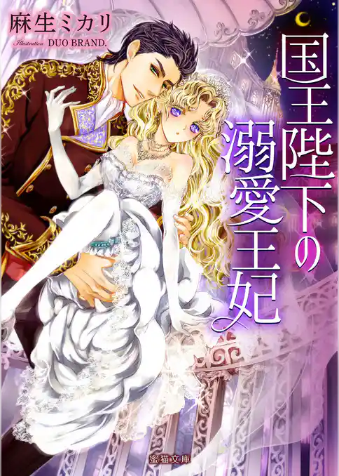国王陛下の溺愛王妃