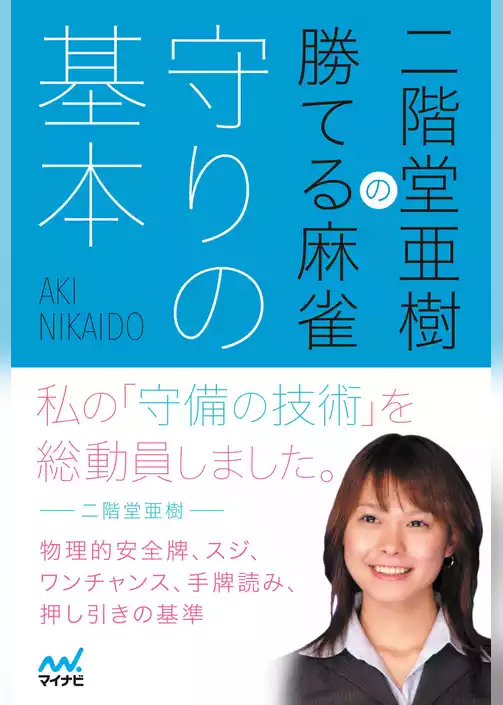 二階堂亜樹の勝てる麻雀 守りの基本