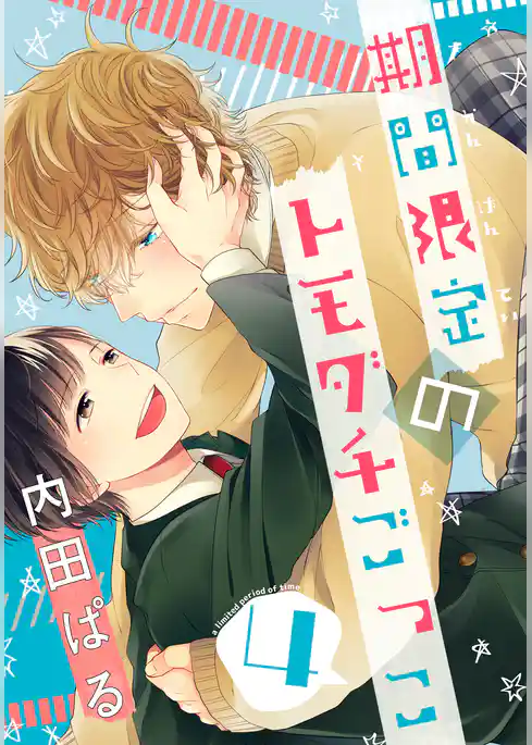 期間限定のトモダチごっこ