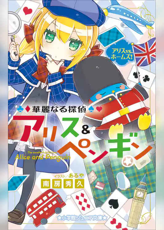 小学館ジュニア文庫　華麗なる探偵アリス＆ペンギン　アリスＶＳ．ホームズ！