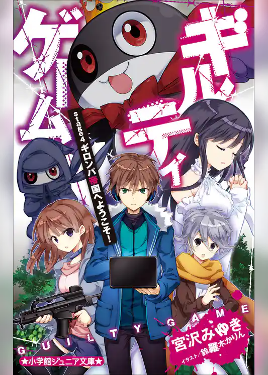 小学館ジュニア文庫　ギルティゲーム　ｓｔａｇｅ４　ギロンパ帝国へようこそ！