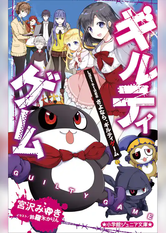 小学館ジュニア文庫　ギルティゲーム