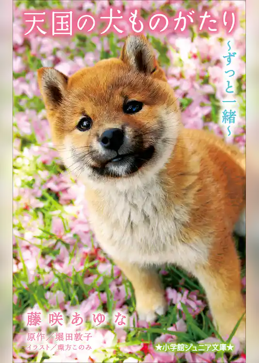 小学館ジュニア文庫　天国の犬ものがたり～ずっと一緒～