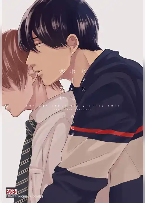 ピアスホールは塞げない