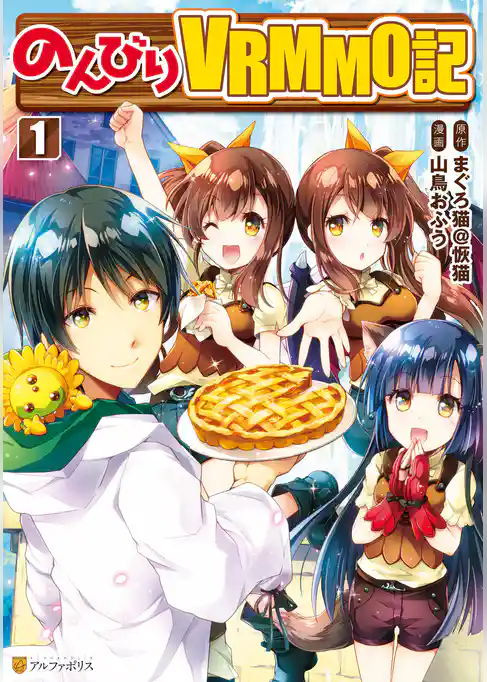 のんびりＶＲＭＭＯ記