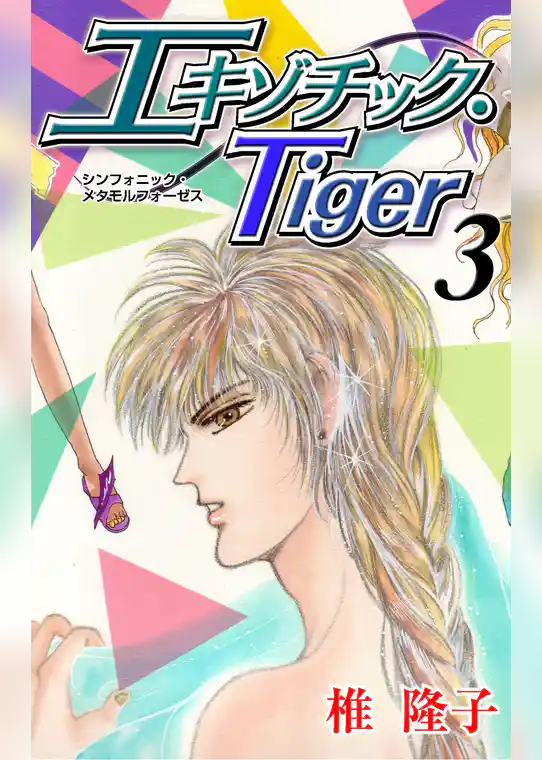 エキゾチック・Tiger