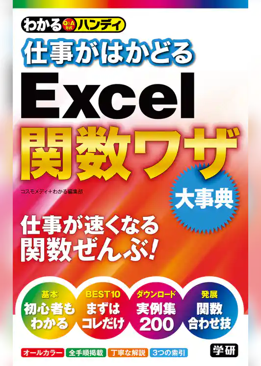 わかるハンディ仕事がはかどるＥｘｃｅｌ関数ワザ　大事典