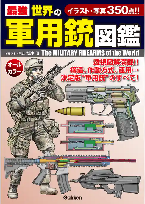最強　世界の軍用銃図鑑