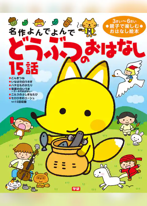 どうぶつのおはなし１５話